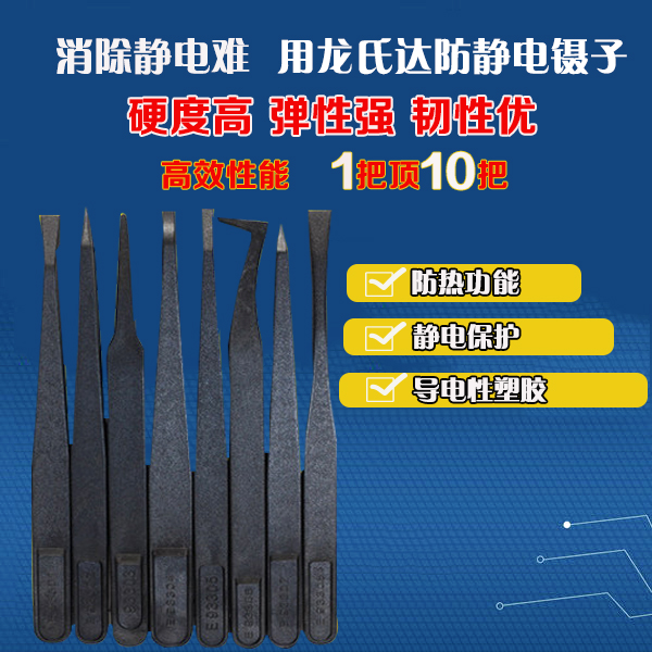 哪家精密塑膠防靜電鑷子廠家服務(wù)好？龍氏達(dá)都挺好的