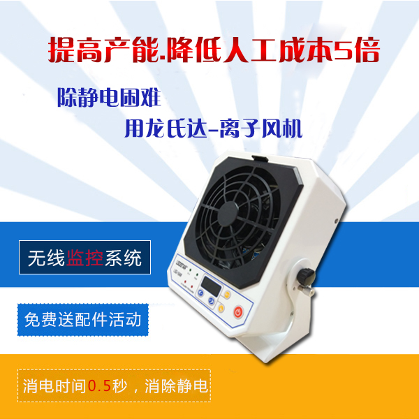 哪家的離子風(fēng)機更好-實力廠家，一年0故障[龍氏達(dá)]